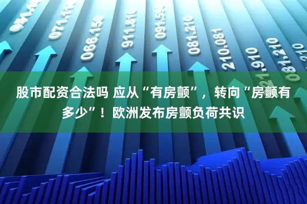 股市配资合法吗 应从“有房颤”，转向“房颤有多少”！欧洲发布房颤负荷共识
