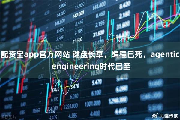 配资宝app官方网站 键盘长草，编程已死，agentic engineering时代已至