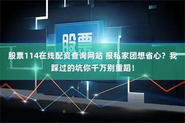 股票114在线配资查询网站 报私家团想省心?我踩过的坑你千万别重蹈!